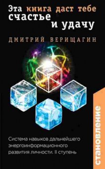 Книга Верищагин Д. Становление II ступень Эта книга даст тебе счастье и удачу, б-7839, Баград.рф